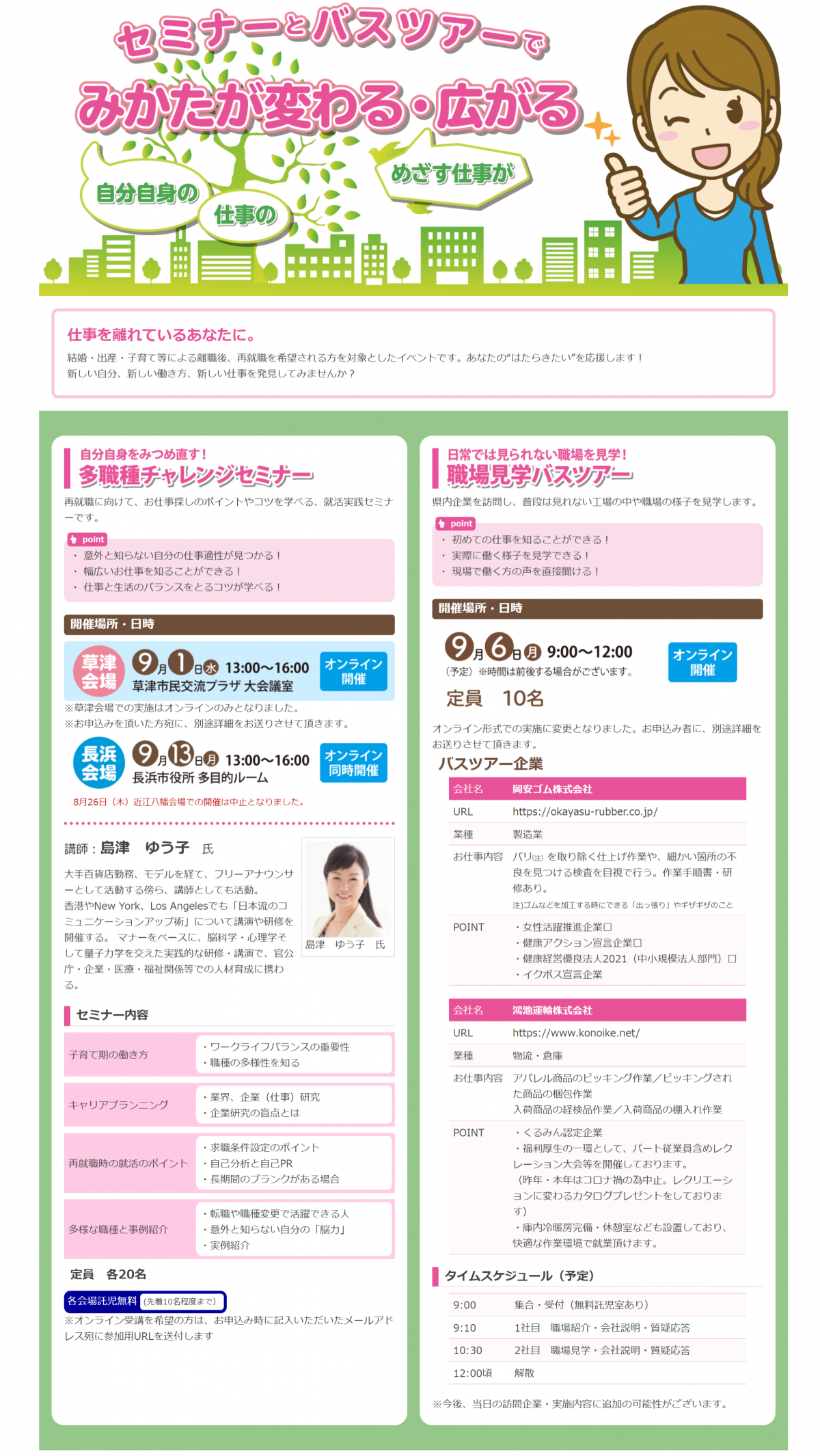 2021.9.6(月)開催の『保活直前!応援ウィーク就職フェア』に参加します(第1弾!オンライン職場見学バスツアー)