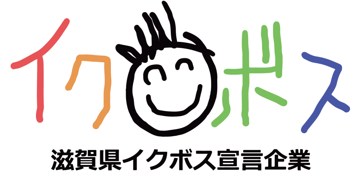 『滋賀県イクボス宣言企業』に登録しました