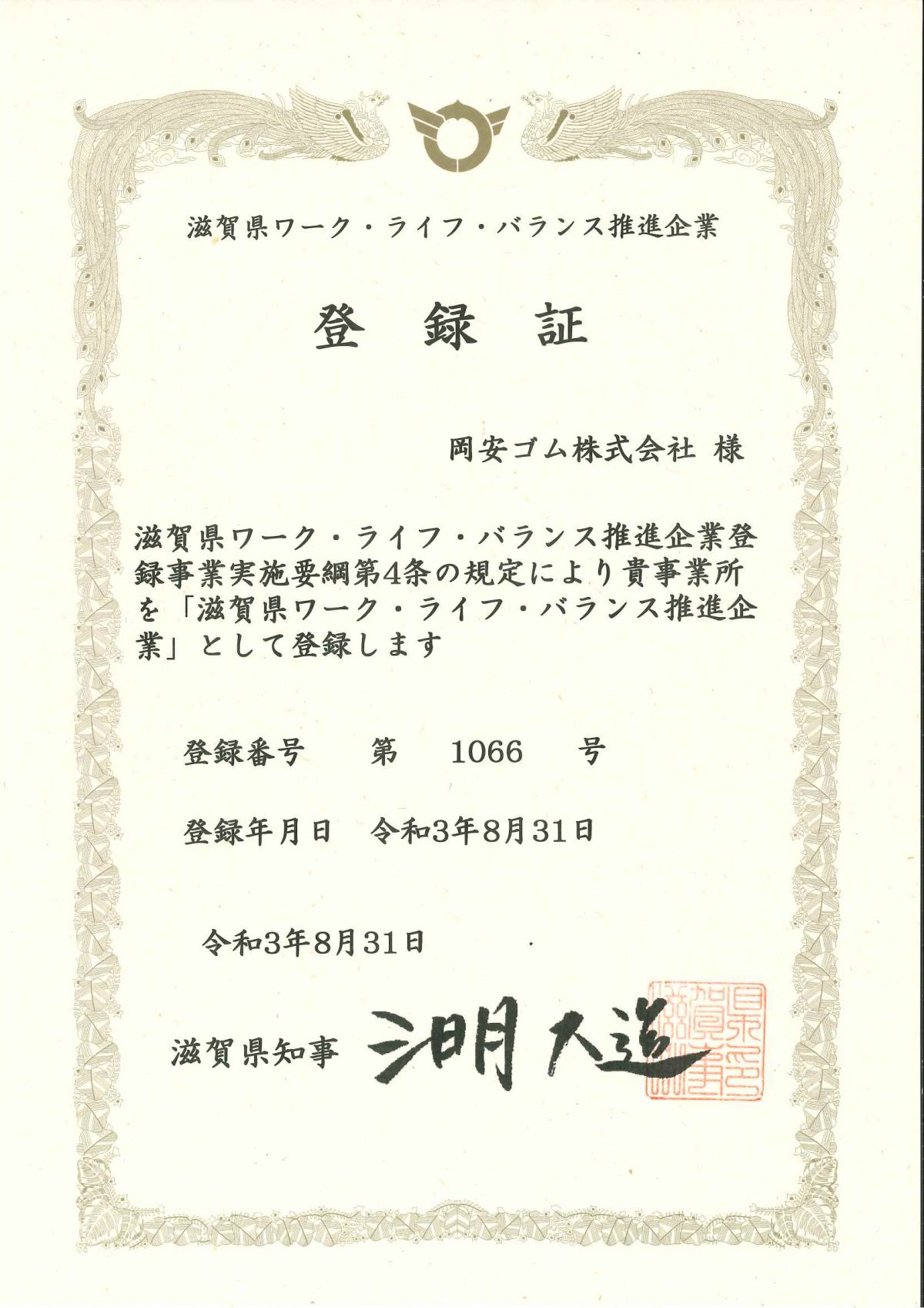 『滋賀県ワーク・ライフ・バランス推進企業』に認定されました