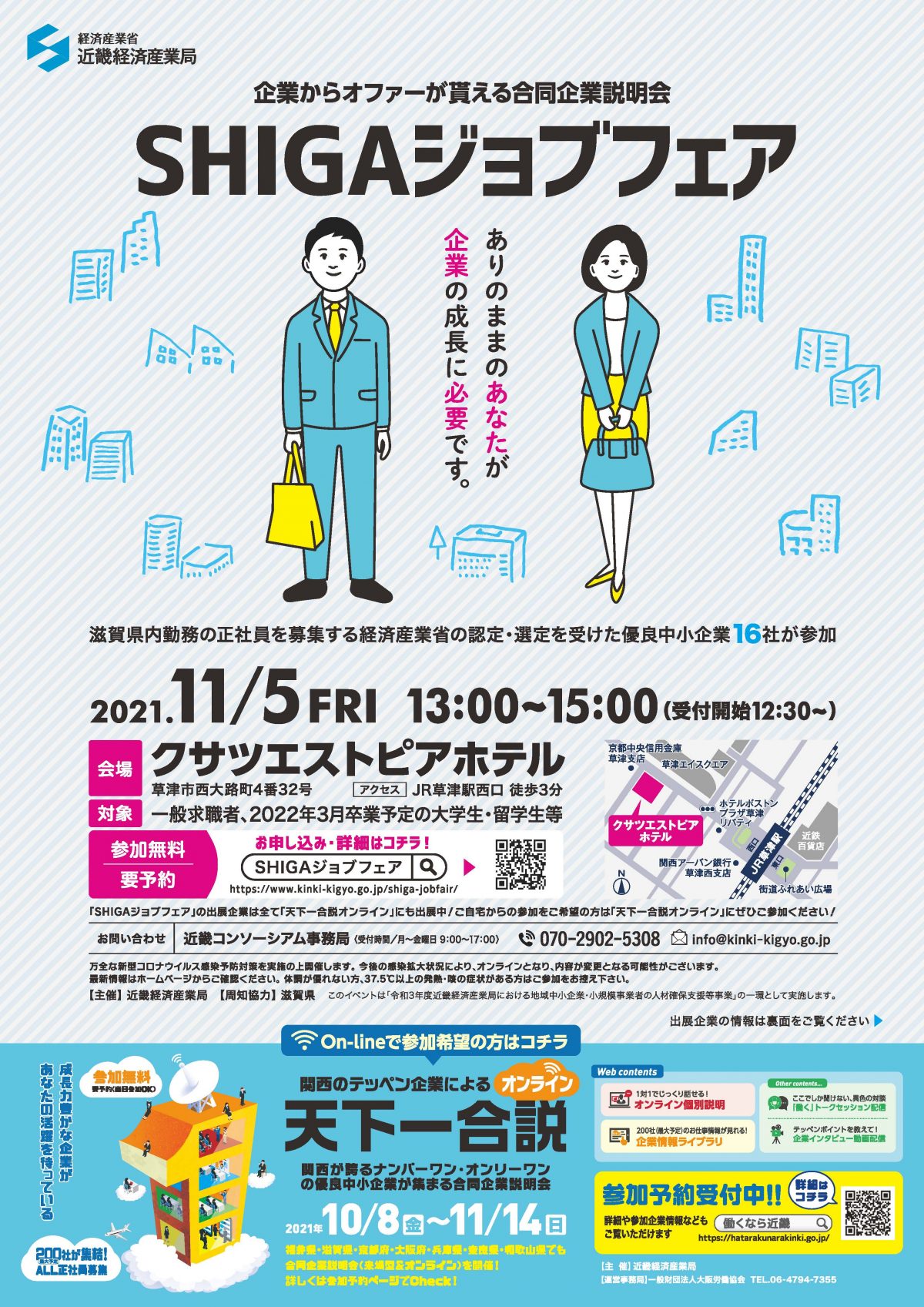2021.11.5(金)『SHIGAジョブフェア(対面)』2021.10.8(金)〜11.14(日)『天下一合説(オンライン)』に参加します