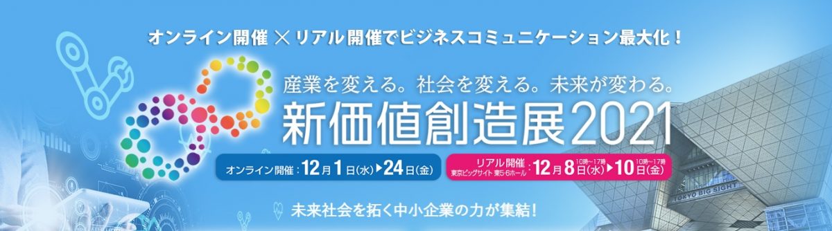 『新価値創造展2021』に出展します