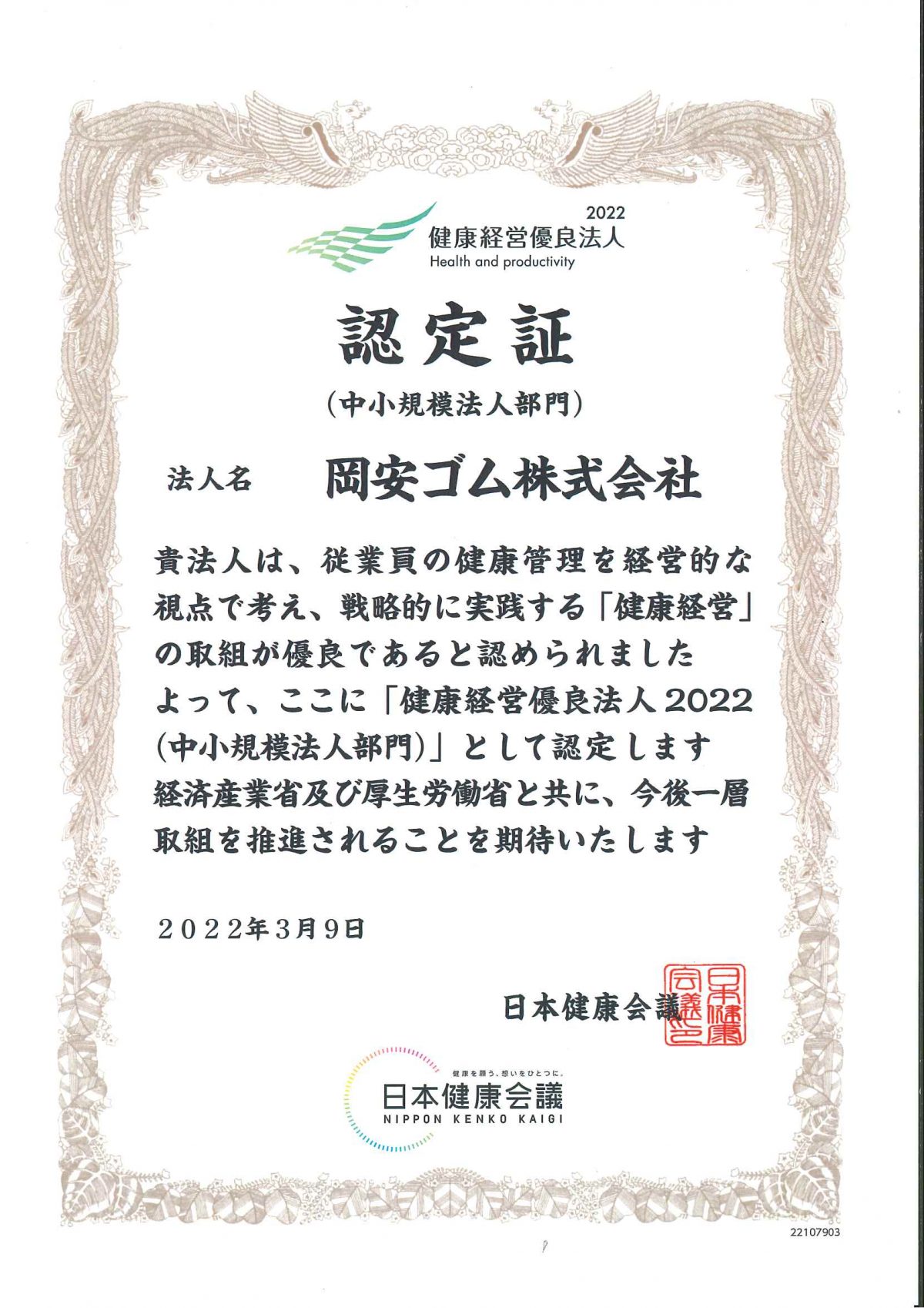 健康経営優良法人2022（中小規模法人部門）に認定されました