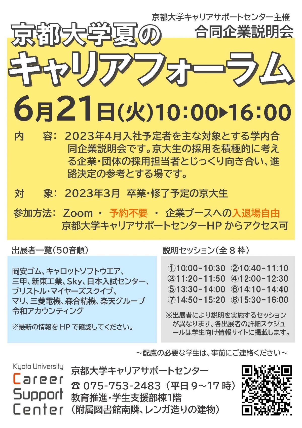 2022.6.21(火)『京都大学　夏のキャリアフォーラム』に参加します