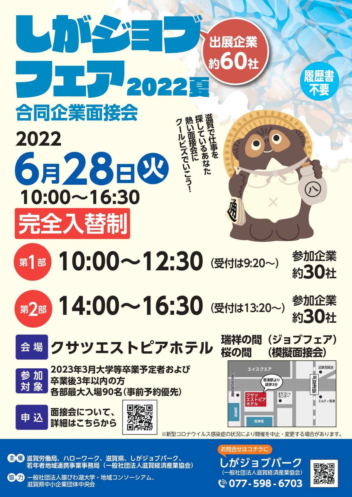 2022.6.28(火)『しがジョブフェア2022夏』に参加します