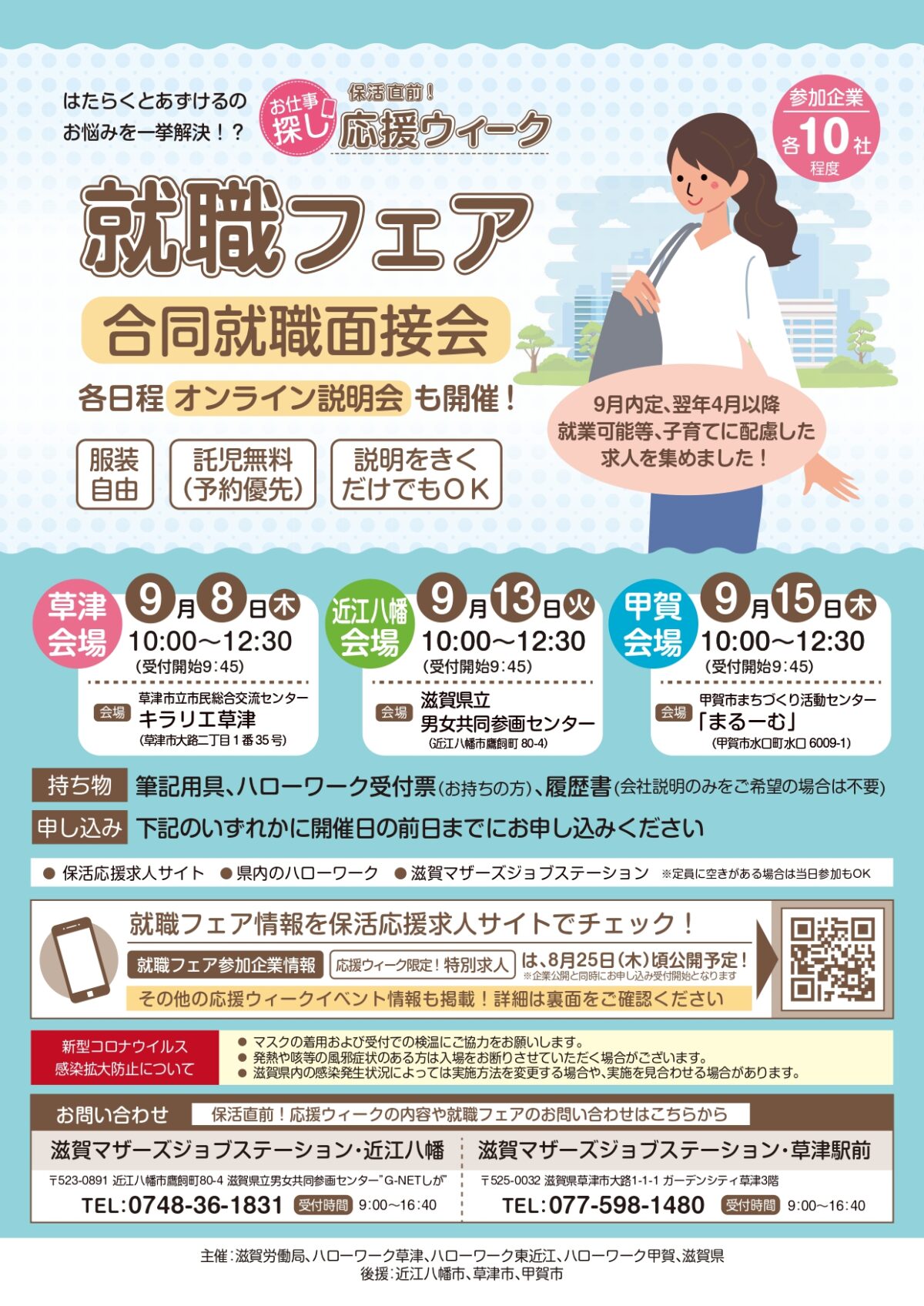 2022.9.8(木)『保活直前!応援ウィーク 合同企業面接会』に参加します