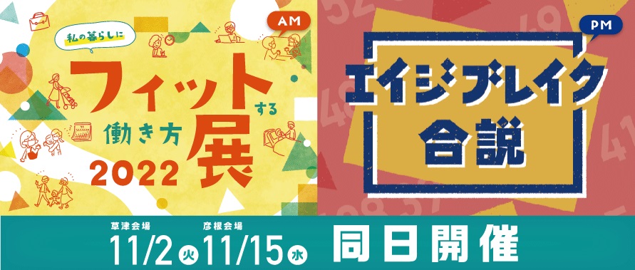 2022/11/2(水)午前「私の暮らしにフィットする働き方展」＆午後「エイジブレイク合説」に参加します