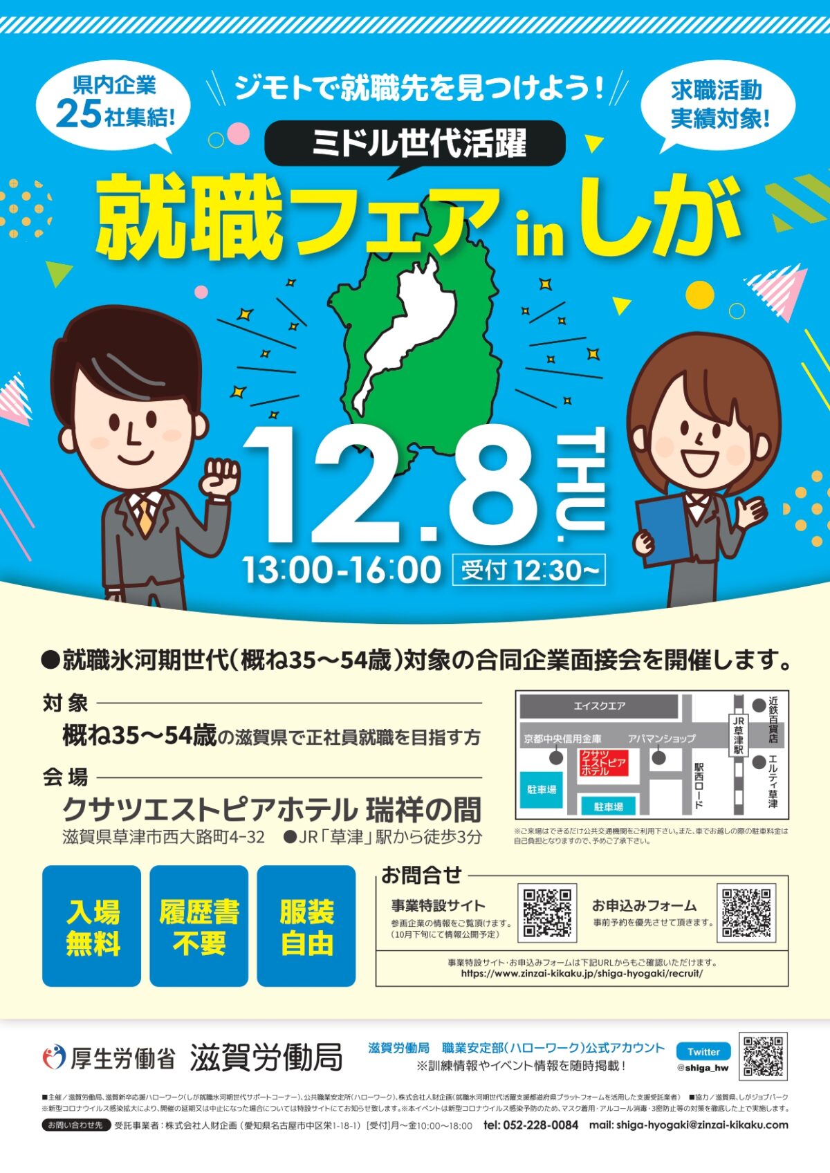 2022/12/8(木)「ミドル世代活躍!就職フェアinしが」に参加します