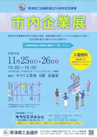 草津商工会議創立50周年記念事業 市内企業展(11月25日・26日)に出展します