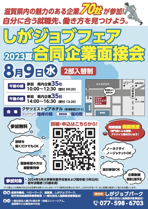 2023/8/9(水)【24卒・既卒・若年求職者向け】「しがジョブフェア 2023 夏 合同企業面接会」に参加します