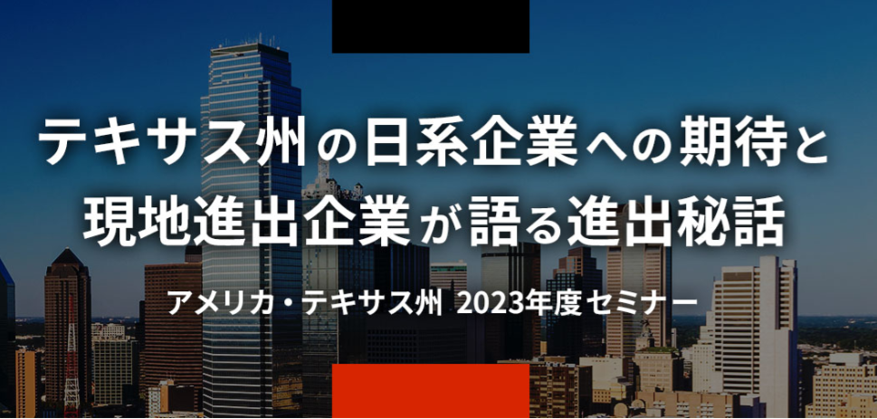 テキサス州の日系企業への期待と現地進出企業が語る進出秘話に登壇
