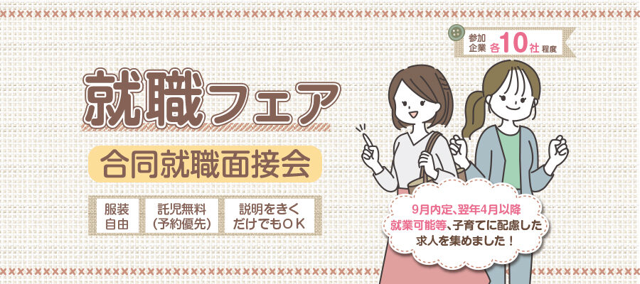 2023/9/7(木)保活直前!応援ウィーク「合同企業面接会 草津会場」に参加します