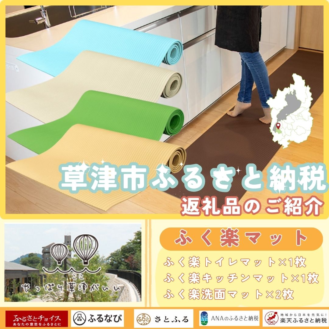 草津市ふるさと納税の返礼品にふく楽マットが登録されました