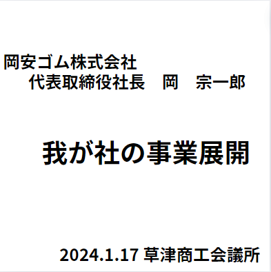 2024.1.17草津商工会議所　＜我が社の事業展開＞　講演の動画配信のお知らせ