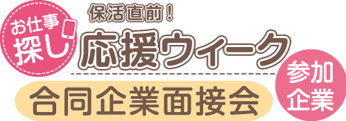 保活直前！応援ウィーク「合同企業面接会　草津会場」に参加します