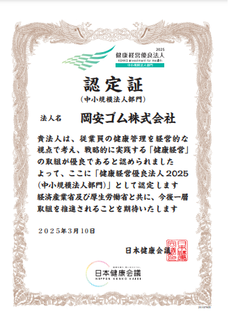 健康経営優良法人2025を認証取得しました