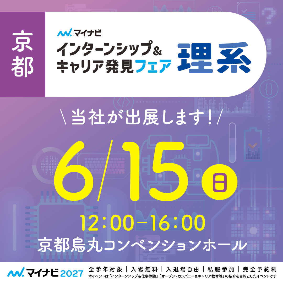マイナビ主催「理系学生のためのインターンシップ＆キャリア発見フェア京都会場」に出展します