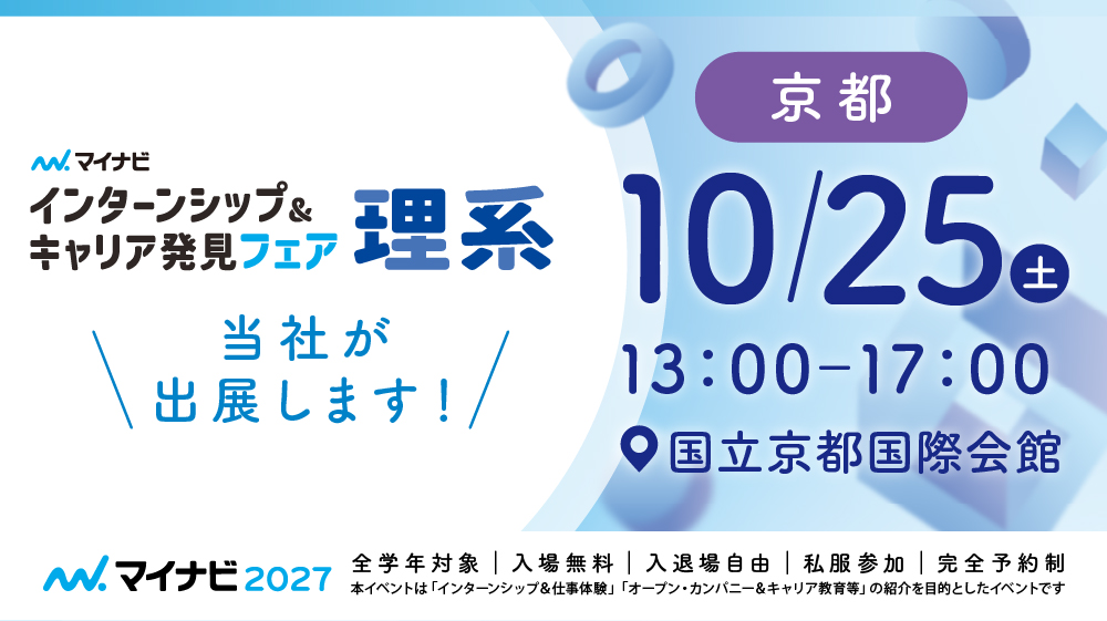 マイナビ 主催「10月25日　インターンシップ＆キャリア発見フェア【理系】　京都会場」へ出展します！